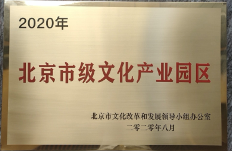 中国人民大学文化科技园获评2020年度市级文化产业园区