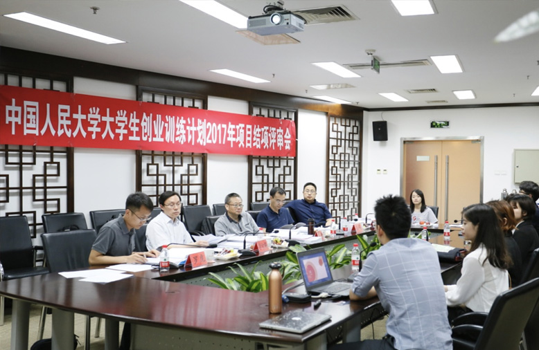 中國人民大學“大學生創業訓練計劃”年度項目結項評審會