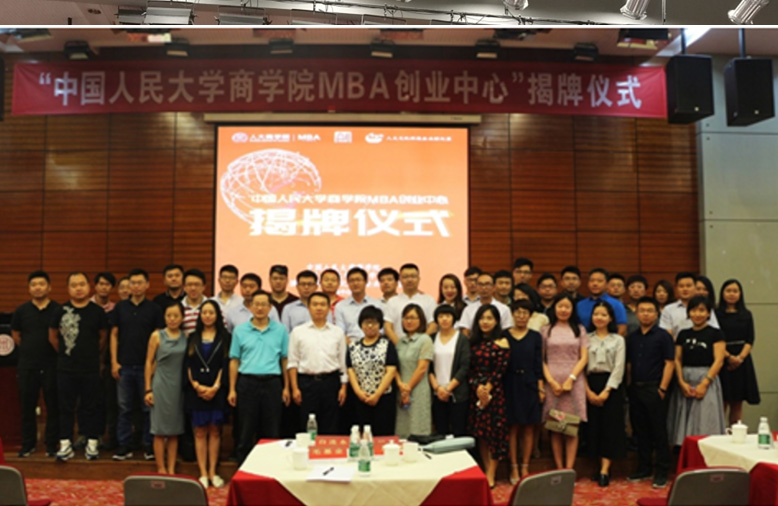 中國人民大學MBA創業中心揭牌儀式