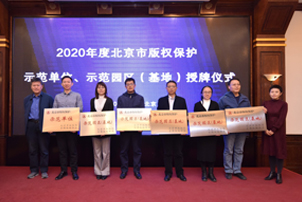 中國人民大學文化科技園獲評“2020年度北京市版權保護示範園區（基地）”